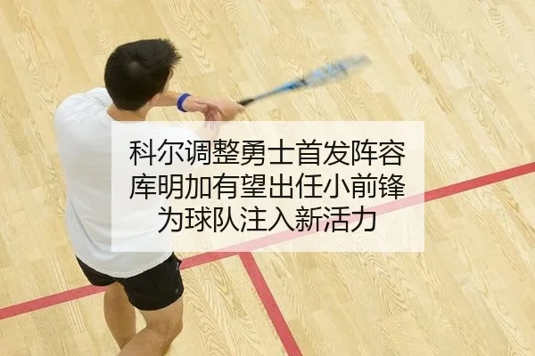 ke-er-tiao-zheng-yong-shi-shou-fa-zhen-rong-ku-ming-jia-you-wang-chu-ren-xiao-qian-feng-wei-qiu-dui-zhu-ru-xin-huo-li-2-991.jpg