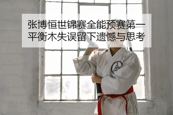 zhang-bo-heng-shi-jin-sai-quan-neng-yu-sai-di-yi-ping-heng-mu-shi-wu-liu-xia-yi-han-yu-si-kao-2-535.jpg