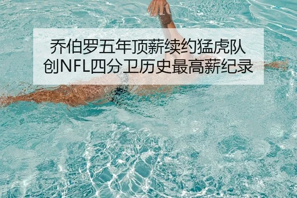 乔伯罗五年顶薪续约猛虎队 创NFL四分卫历史最高薪纪录